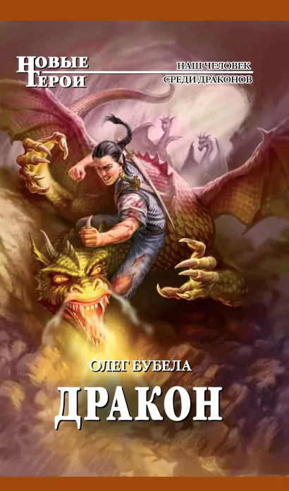 Обложка Дракон Олег Бубела
