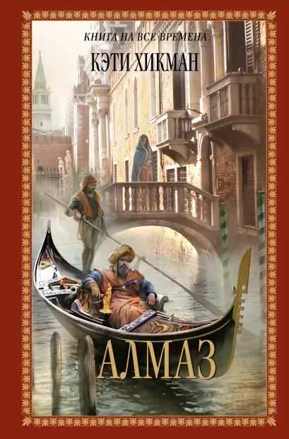 Обложка Алмаз Кэти Хикман
