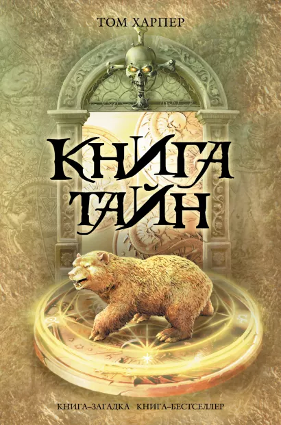 Обложка Книга тайн Том Харпер