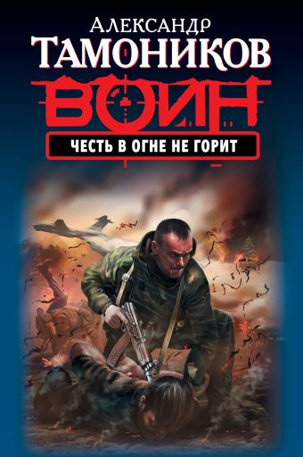 Честь в огне не горит Честь в огне не горит Тамоников А.А.