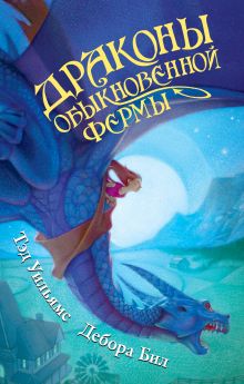 Драконы Обыкновенной фермы
