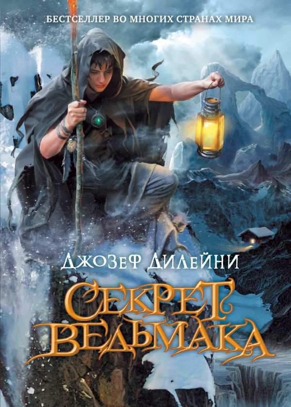 Книга Секрет Ведьмака Джозеф Делейни Купить, Скачать, Читать.