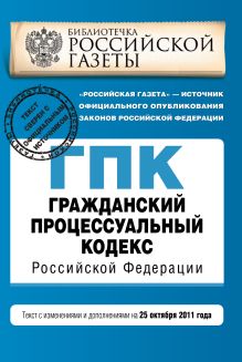 Обложка Гражданский процессуальный кодекс Российской Федерации : текст с изм. и доп. на 25 октября 2011 г. 