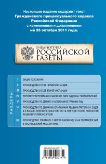 Обложка сзади Гражданский процессуальный кодекс Российской Федерации : текст с изм. и доп. на 25 октября 2011 г. 