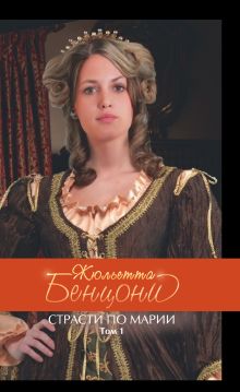 Страсти по Марии. Том 1