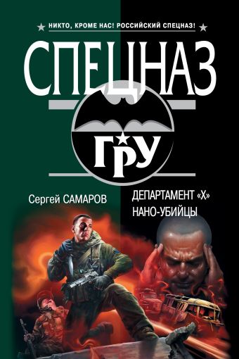 Департамент "Х". Нано-убийцы Департамент "Х". Нано-убийцы Самаров С.В.
