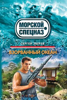 Обложка Взорванный океан Сергей Зверев