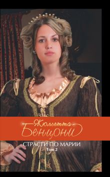 Страсти по Марии. Том 2