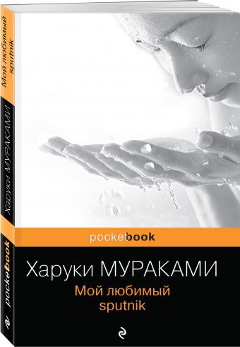 Мой любимый sputnik Мой любимый sputnik Мураками Х.