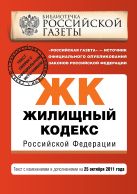 Жилищный кодекс Российской Федерации : текст с изм. и доп. на 25 октября 2011 г. Жилищный кодекс Российской Федерации : текст с изм. и доп. на 25 октября 2011 г.