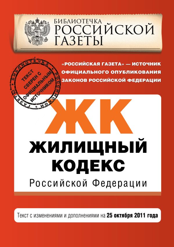Жилищный кодекс Российской Федерации : текст с изм. и доп. на 25 октября 2011 г. Жилищный кодекс Российской Федерации : текст с изм. и доп. на 25 октября 2011 г.