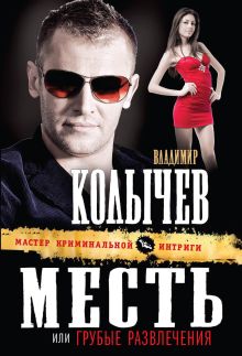 Обложка Месть, или Грубые развлечения Владимир Колычев