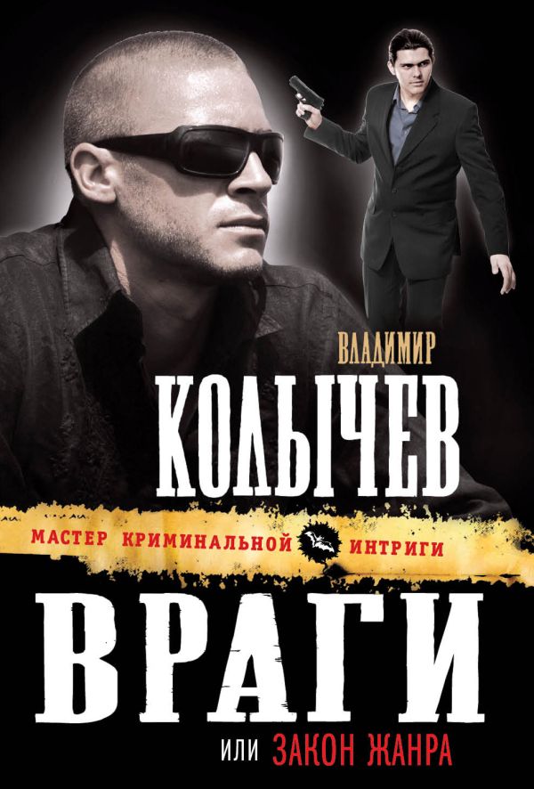 Враги, или Закон жанра Враги, или Закон жанра Колычев В.Г.