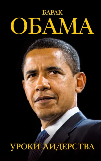 Обложка Барак Обама: уроки лидерства Линн Шелли