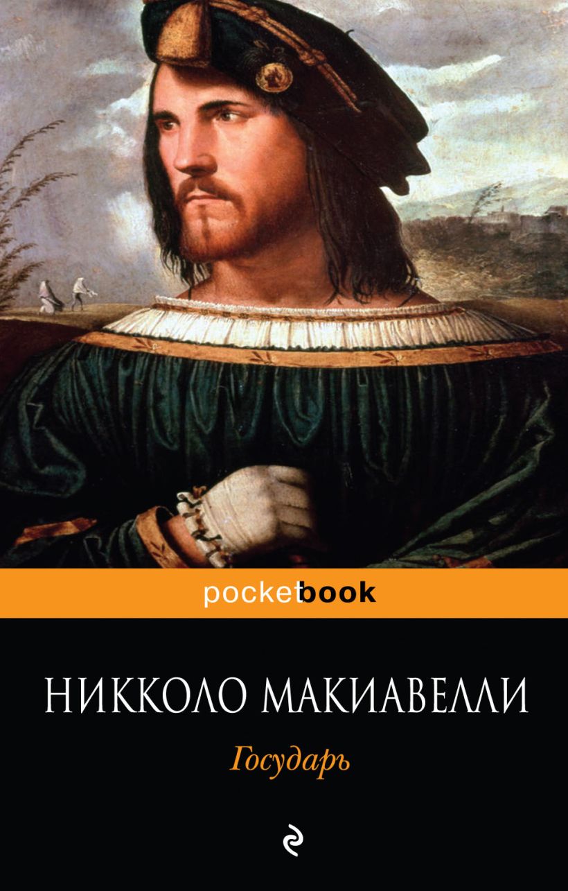 Никколо макиавелли книги. Никколо Макиавелли. Государь. Никколо Макиавелли книжка обложка. Никколо Макиавелли Государь обложка. Государь - Никколо Макиавелли (Эксмо 2019).