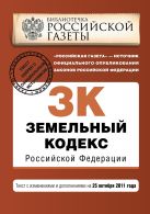 Земельный кодекс Российской Федерации : текст с изм. и доп. на 25 октября 2011 г. Земельный кодекс Российской Федерации : текст с изм. и доп. на 25 октября 2011 г.