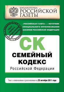 Обложка Семейный кодекс Российской Федерации : текст с изм. и доп. на 25 октября 2011 г. 