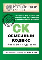 Семейный кодекс Российской Федерации : текст с изм. и доп. на 25 октября 2011 г. Семейный кодекс Российской Федерации : текст с изм. и доп. на 25 октября 2011 г.