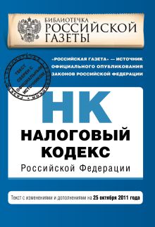Налоговый кодекс Российской Федерации. Части первая и вторая : текст с изм. и доп. на 25 октября 2011 г.