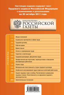 Обложка сзади Трудовой кодекс Российской Федерации : текст с изм. и доп. на 25 октября 2011 г. 