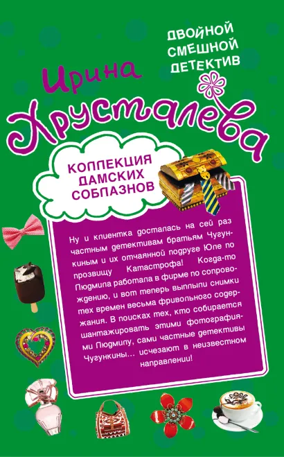 Обложка Коллекция дамских соблазнов. В постели с мушкетером Ирина Хрусталева