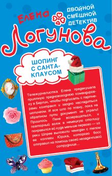 Обложка Шопинг с Санта Клаусом Елена Логунова