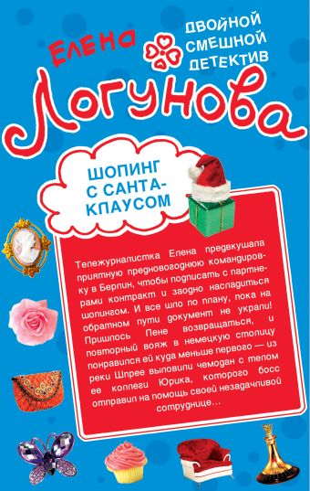 Шопинг с Санта Клаусом. Любовные игры по Интернету Шопинг с Санта Клаусом. Любовные игры по Интернету Логунова Е.И.