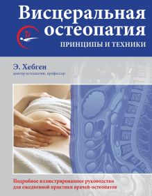 Обложка Висцеральная остеопатия. Принципы и техники Эрик Хебген, Вернер Лангер, Мануэль Богошиан