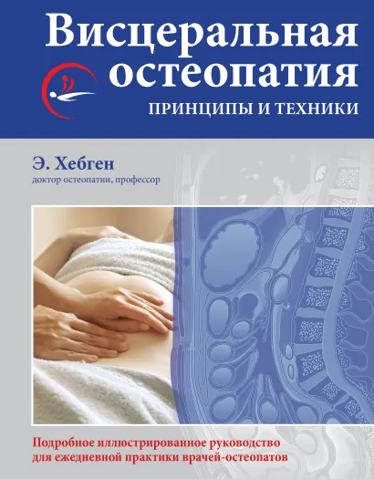 Обложка Висцеральная остеопатия. Принципы и техники Эрик Хебген, Вернер Лангер, Мануэль Богошиан