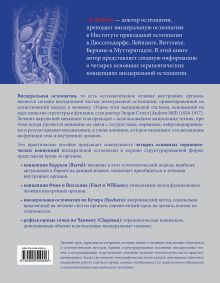 Обложка сзади Висцеральная остеопатия. Принципы и техники Эрик Хебген, Вернер Лангер, Мануэль Богошиан