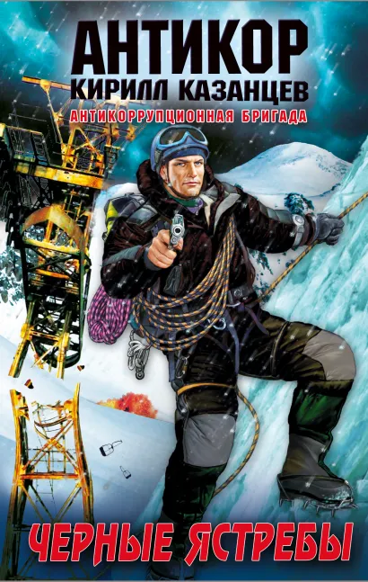 Обложка Черные ястребы Кирилл Казанцев