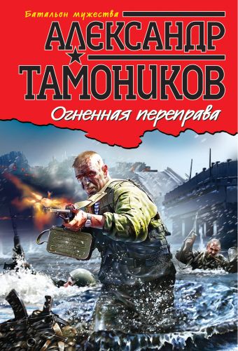Огненная переправа Огненная переправа Тамоников А.А.