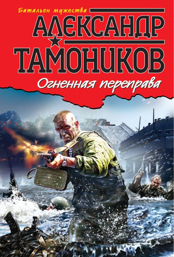 Огненная переправа Огненная переправа Тамоников А.А.