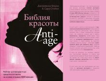 Обложка Библия красоты anti- age Сара Стейси, Джозефина Ферли