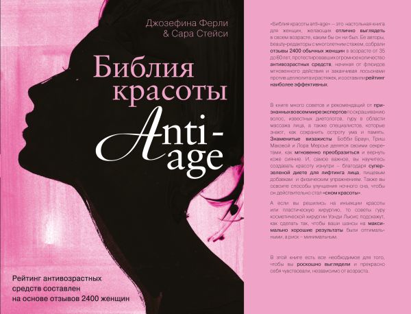 Библия красоты anti- age Библия красоты anti- age Стейси С., Ферли Д.