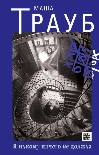 Обложка Я никому ничего не должна Маша Трауб