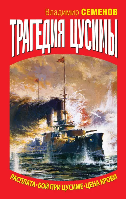 Обложка Трагедия Цусимы Владимир Семенов