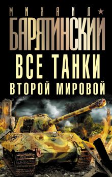 Обложка Все танки Второй Мировой Михаил Барятинский