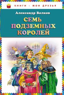 Обложка Семь подземных королей (ст. изд.) Александр Волков