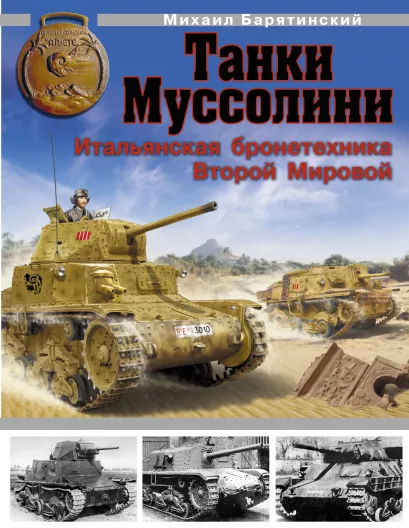 Обложка Танки Муссолини. Итальянская бронетехника Второй Мировой Михаил Барятинский