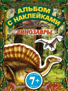 Обложка 7+ Динозавры. Альбом с наклейками 
