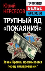 Нерсесов Ю. Трупный яд «покаяния». Зачем Кремль пресмыкается перед гитлеровцами?
