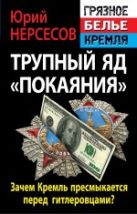 Трупный яд «покаяния». Зачем Кремль пресмыкается перед гитлеровцами? Трупный яд «покаяния». Зачем Кремль пресмыкается перед гитлеровцами?