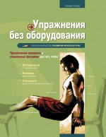 Упражнения без оборудования Упражнения без оборудования Лафэй О.