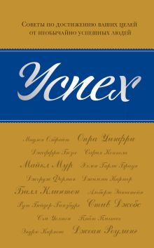 Успех: Советы по достижению ваших целей от необычайно успешных людей
