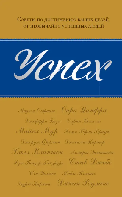 Обложка Успех: Советы по достижению ваших целей от необычайно успешных людей 