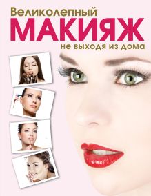 Великолепный макияж не выходя из дома (KRASOTA. Домашний салон)