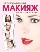 Великолепный макияж не выходя из дома (KRASOTA. Домашний салон) Великолепный макияж не выходя из дома (KRASOTA. Домашний салон)