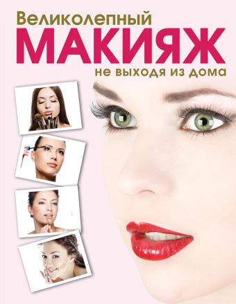 Великолепный макияж не выходя из дома (KRASOTA. Домашний салон) Великолепный макияж не выходя из дома (KRASOTA. Домашний салон) Таммах Я.