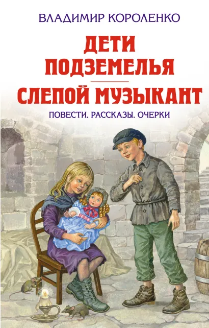 Обложка Дети подземелья. Слепой музыкант. Повести. Рассказы Владимир Короленко